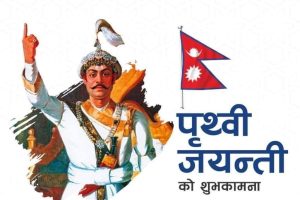 ३०३ औँ जन्मजयन्ती पृथ्वी जयन्ती आज