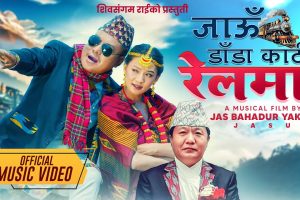 पुर्वेली गीत ‘जाउ डाँडा काटी रेलमा’ सार्वजनिक(भिडियोसहित)