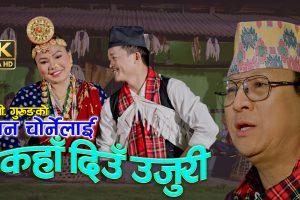 ‘मन चोर्नेहलाई कहाँ दिउँ उजुरी’ भन्दै आए डी.बी. गुरुङ