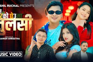 मनिष श्रेष्ठको शब्द तथा संगीतमा नयाँ गीत ‘घरको छेउमा तुलसी’ सार्वजनिक