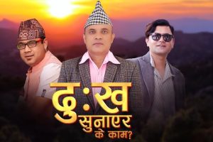 “दुःख सुनाएर के काम?” गीत सार्वजनिक