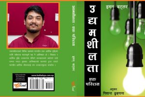 बट्लरको किताब ‘उद्यमशीलता: एक परिचय’ नेपालीमा आउँदै