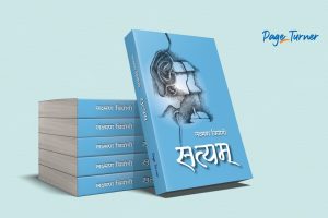 पत्रकार लक्ष्मण वियोगीको कथासङ्ग्रह ‘सत्यम्’ प्रकाशित