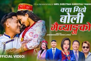 “क्या मीठो बोली” : नयाँ तामाङ सेलो गीतले दर्शकको मन जित्दै