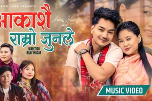 चर्चित गायक अनिश लिम्बुको स्वरमा “आकाशै राम्रो जुनले“ सार्वजनिक