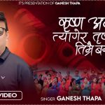 गायक गणेश थापाको स्वरमा कृष्ण भजन सार्वजनिक