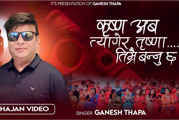 गायक गणेश थापाको स्वरमा कृष्ण भजन सार्वजनिक