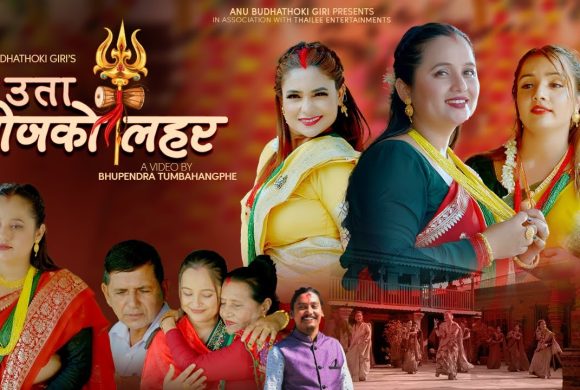 गायिका अनु बुढाथोकीको नयाँ तीज गीतले पायो उत्साहजनक प्रतिक्रिया