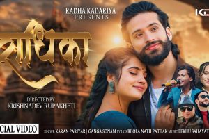 गीतकार भोला नाथको ‘राधिका’ मा स्मारिका र बद्रीको छमछमी