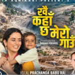 बाढीपिडित गायक प्रचण्डबाबुको ‘खै कहा छ मेरो गाउँ ‘ सार्वजनिक