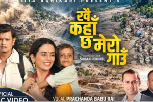 बाढीपिडित गायक प्रचण्डबाबुको ‘खै कहा छ मेरो गाउँ ‘ सार्वजनिक