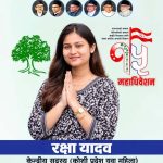 कांग्रेस केन्द्रीय युवा सदस्यमा विराटनगरकी रक्षा यादवको उम्मेदवारी दर्ता