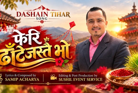 समिप आचार्यको नयाँ गीत ‘फेरि ढाँटेजस्तै भो’ सार्वजनिक